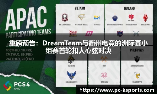 重磅预告：DreamTeam与衢州电竞的洲际赛小组赛首轮扣人心弦对决