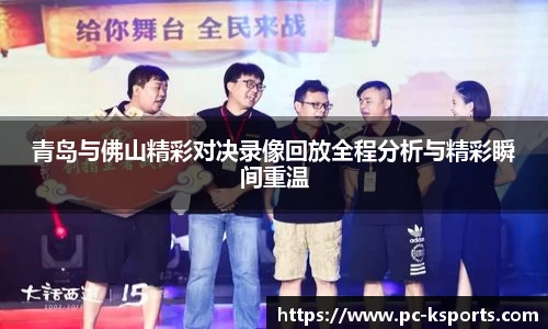 青岛与佛山精彩对决录像回放全程分析与精彩瞬间重温