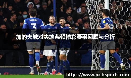 加的夫城对决埃弗顿精彩赛事回顾与分析