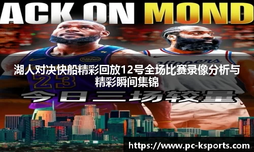湖人对决快船精彩回放12号全场比赛录像分析与精彩瞬间集锦